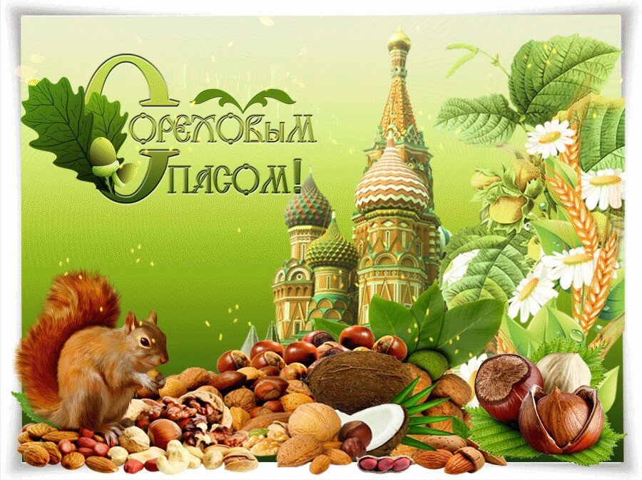 «Ореховый спас»