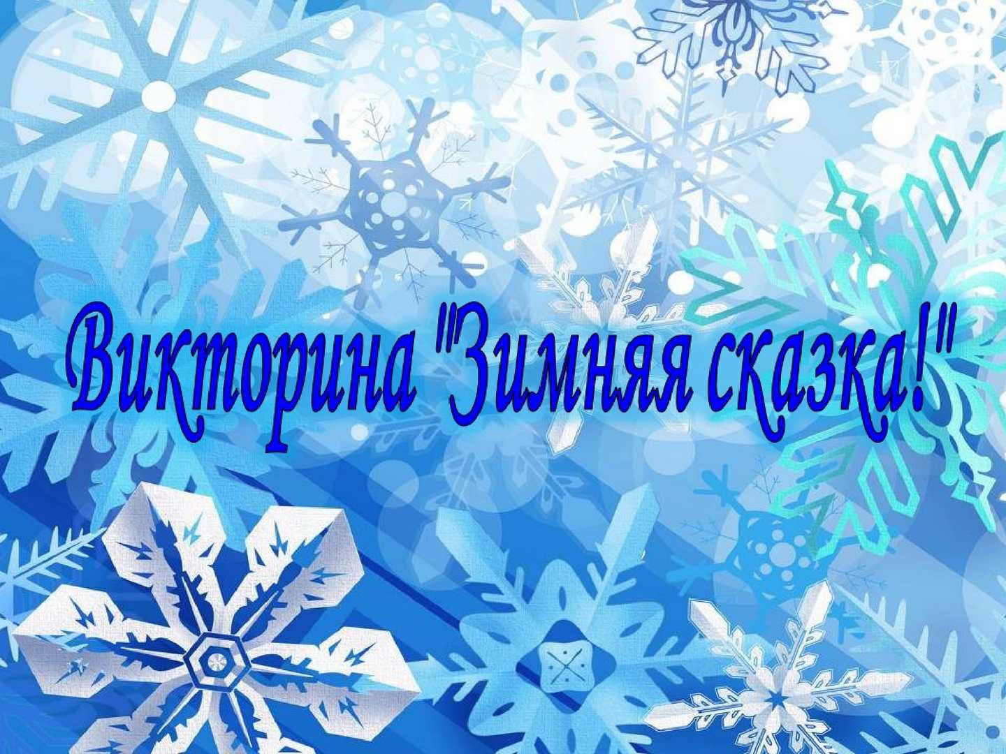 Викторина 