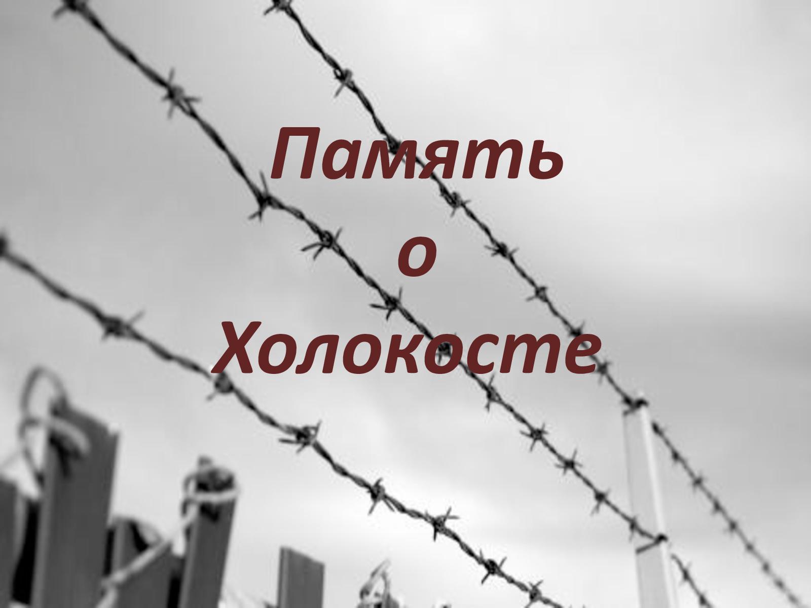 «Холокост - преступление против человечества»