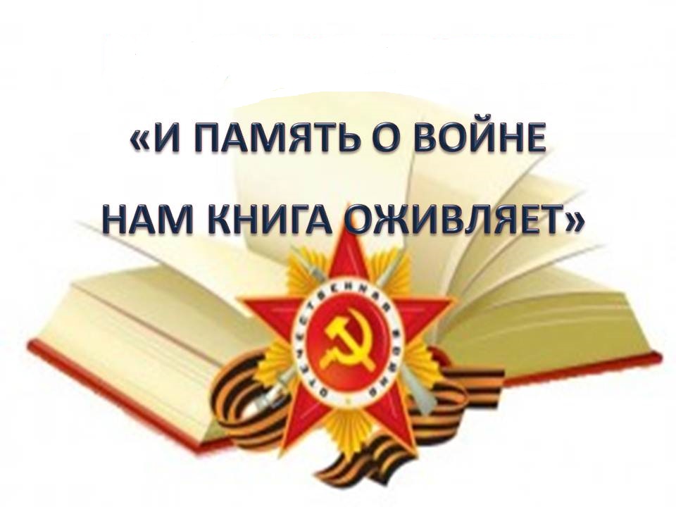 В книжной памяти мгновения войны