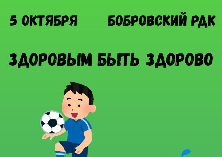 5 октября в 11:00 состоится Спортивно-игровая программа ко Дню детского здоровья
