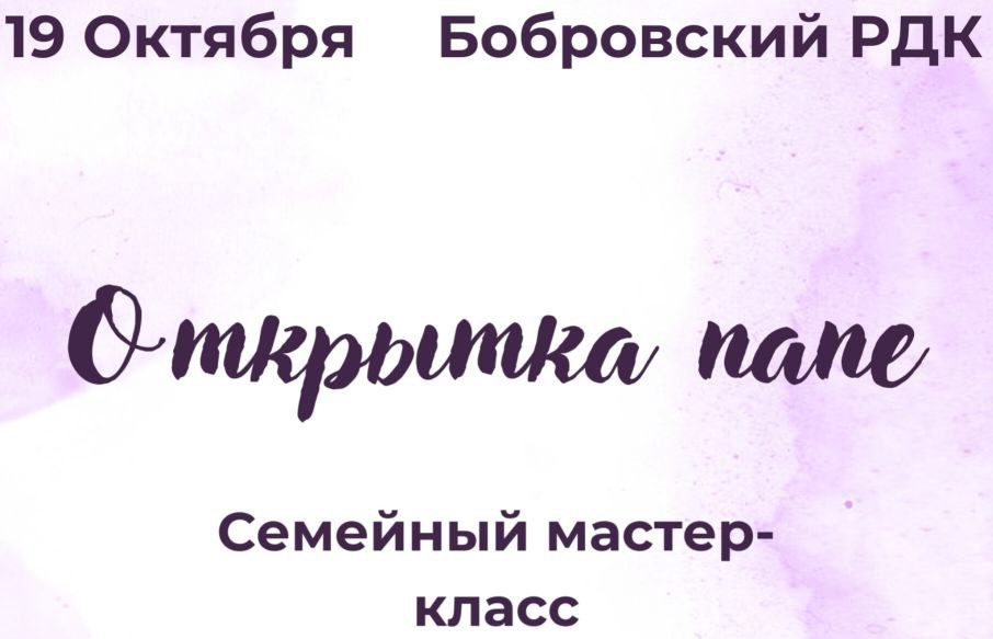 19 октября в 12:00 состоится Семейный мастер-класс 