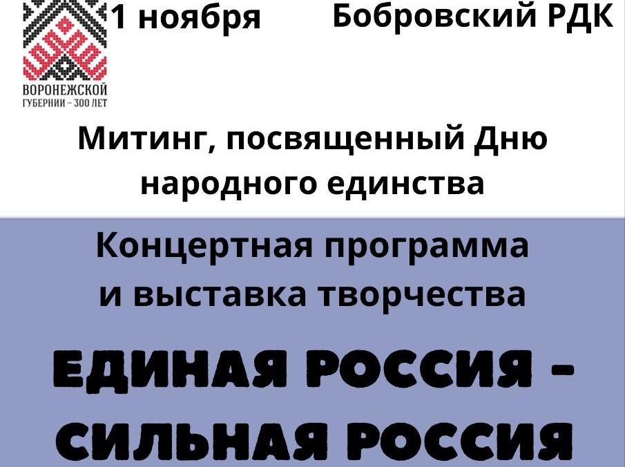 1 ноября в 12:00 состоится Митинг, посвященный Дню народного единства на Аллее Славы и в 12:30 состоится Концертная программа и выставка творчества 