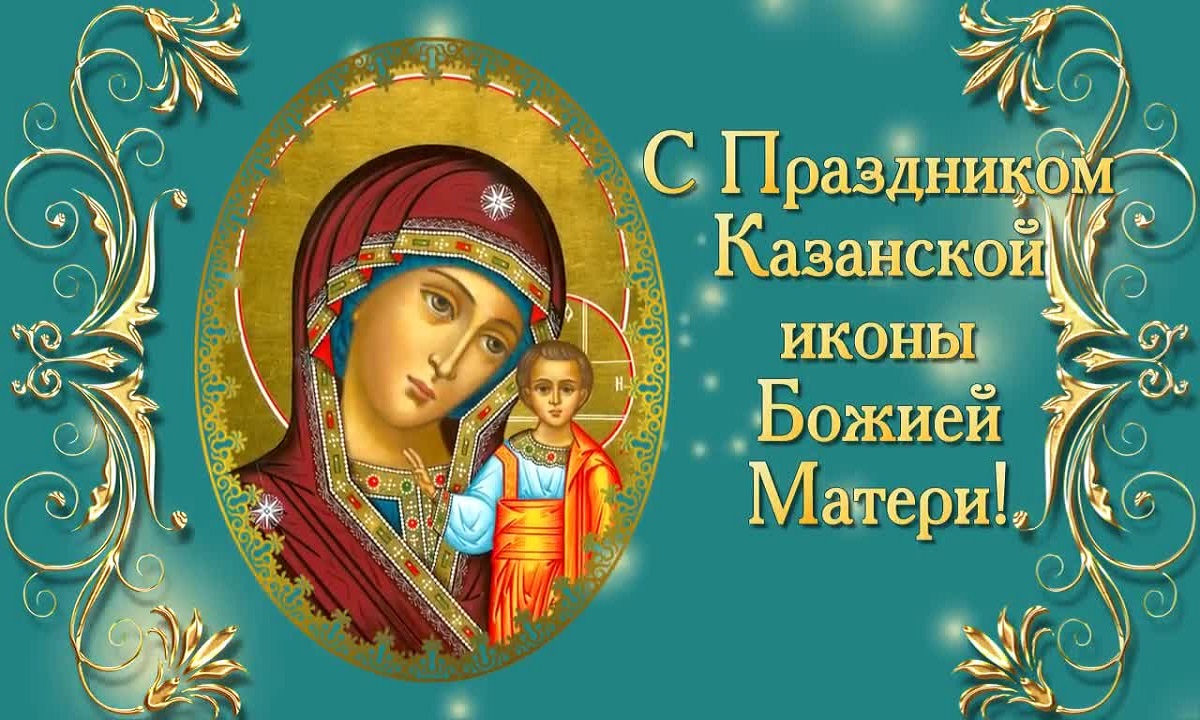 Народный праздник Казанская осенняя отмечают 4 ноября 2021 года (22 октября – дата по старому стилю). 