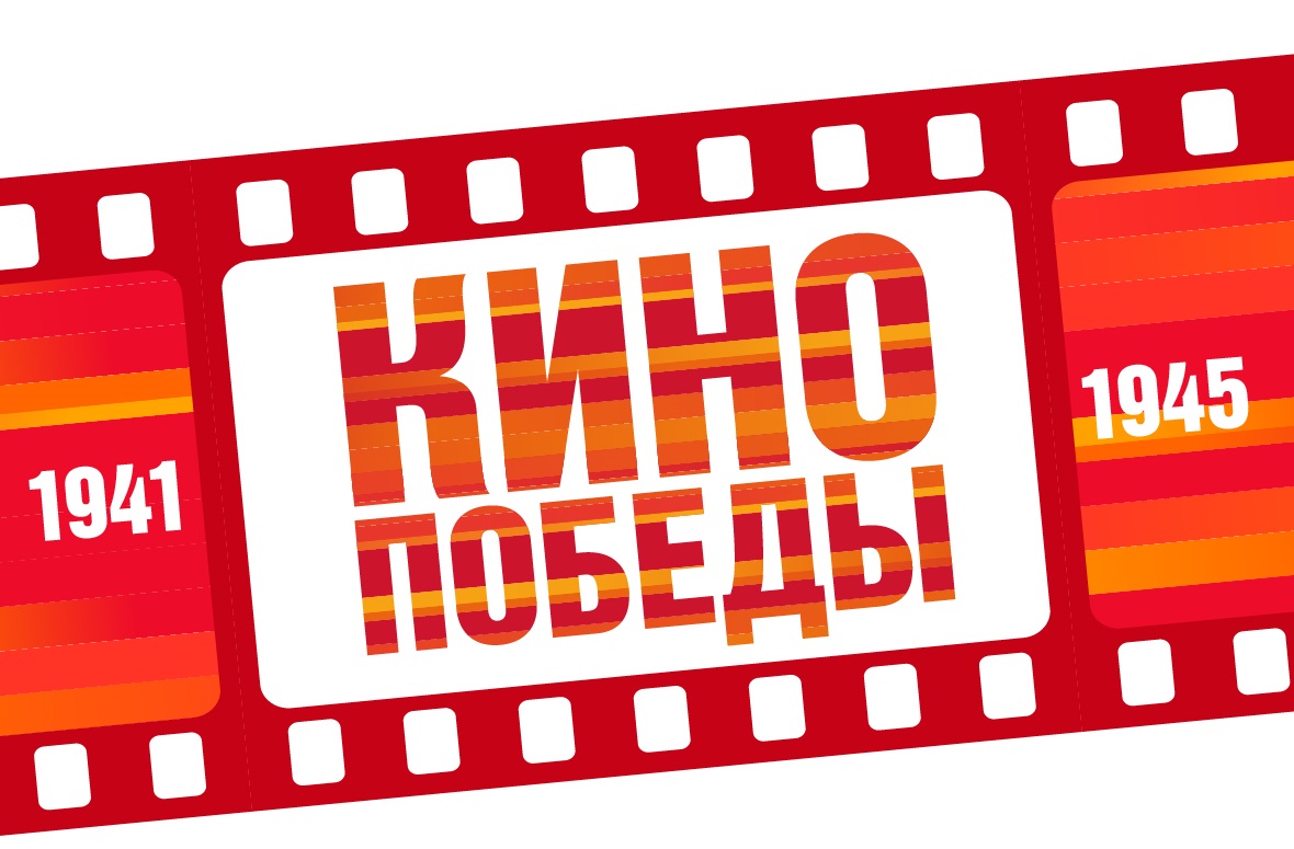 Акция «Кино Победы»