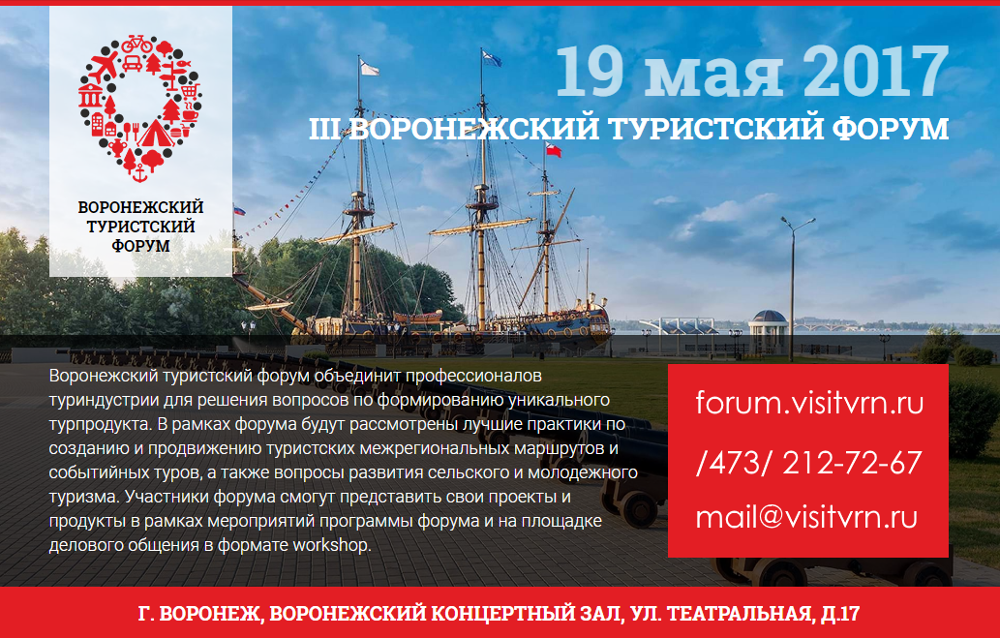В столице Черноземья пройдет III Воронежский туристский форум