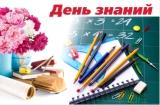 День знаний.