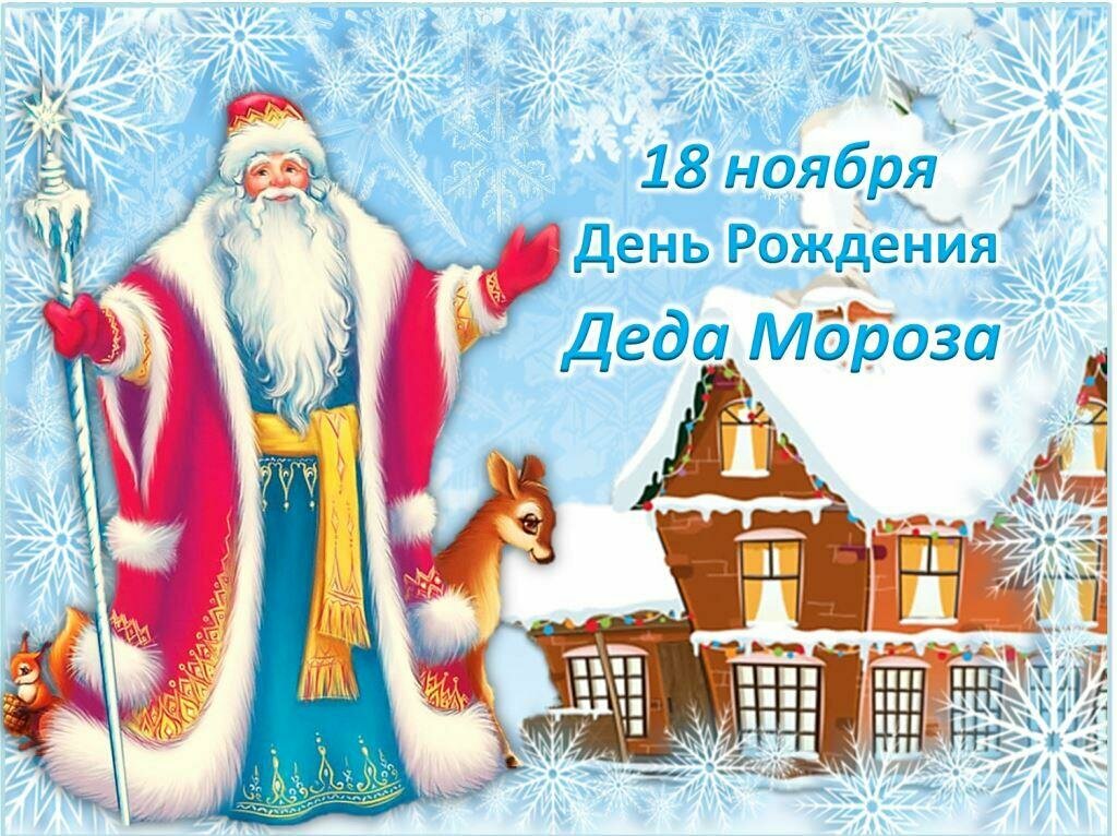 «Где родился Дед Мороз».