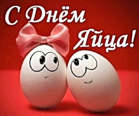 Праздник "День яйца" Праздник