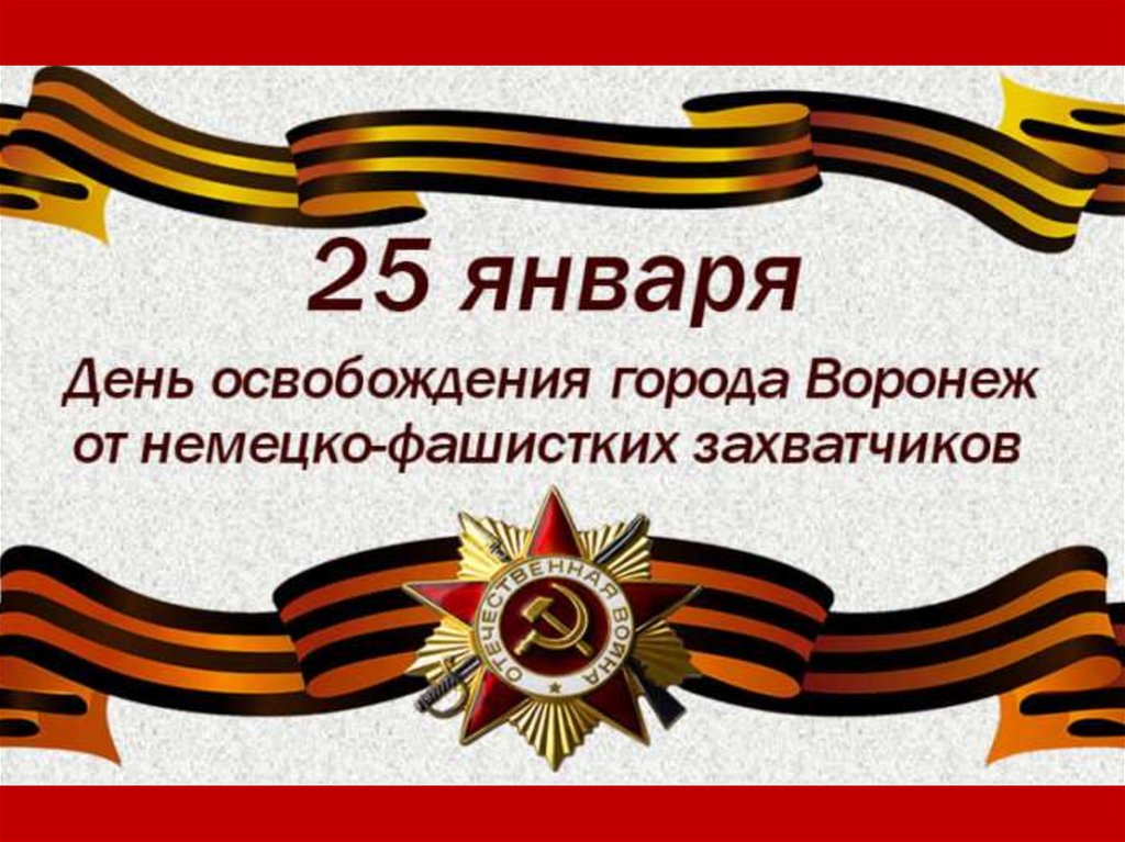 «Героические дни города Воронежа»