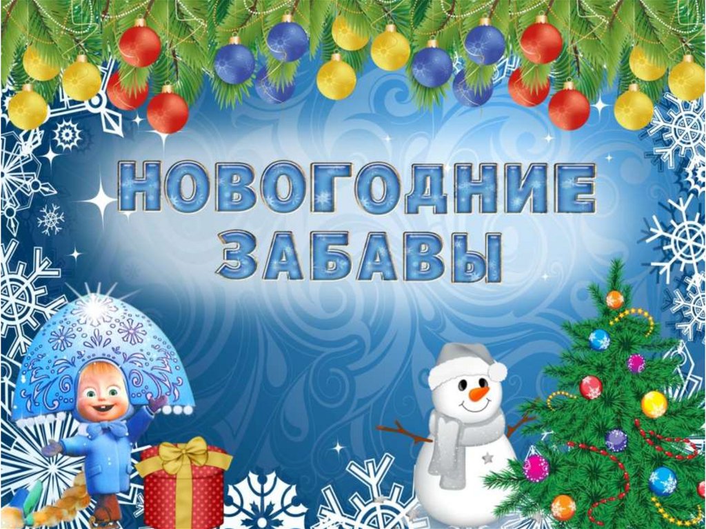 Юдановский ДК .Игра — особо организованное занятие, требующее напряжения эмоциональных и умственных сил.