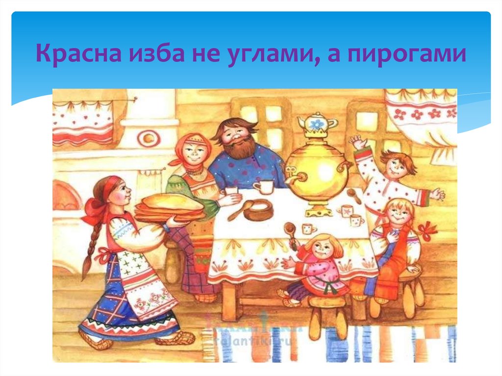 Не красна изба углами, а красна пирогами Не красна изба углами, а красна пирогами