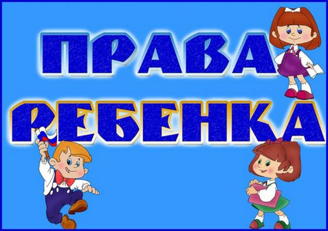 Азбука прав ребенка.