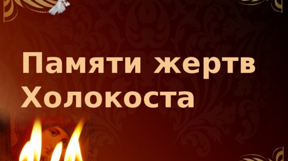 «Холокост - преступление против человечества»