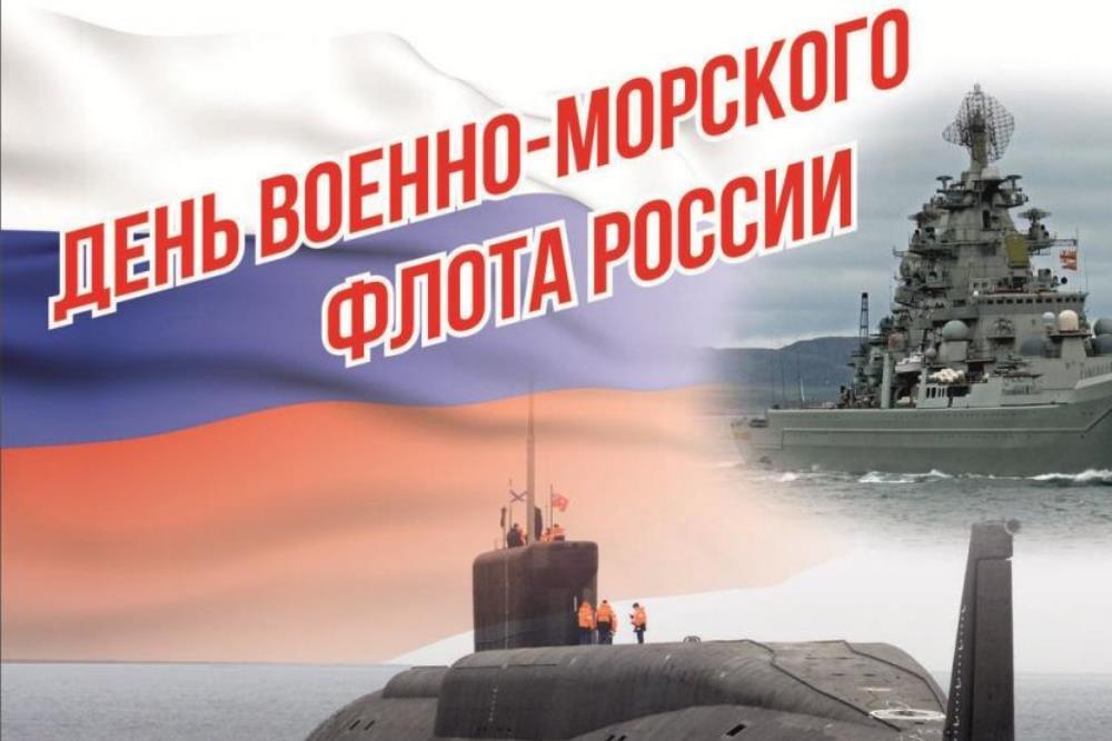 «О море, о флоте, о Родине».