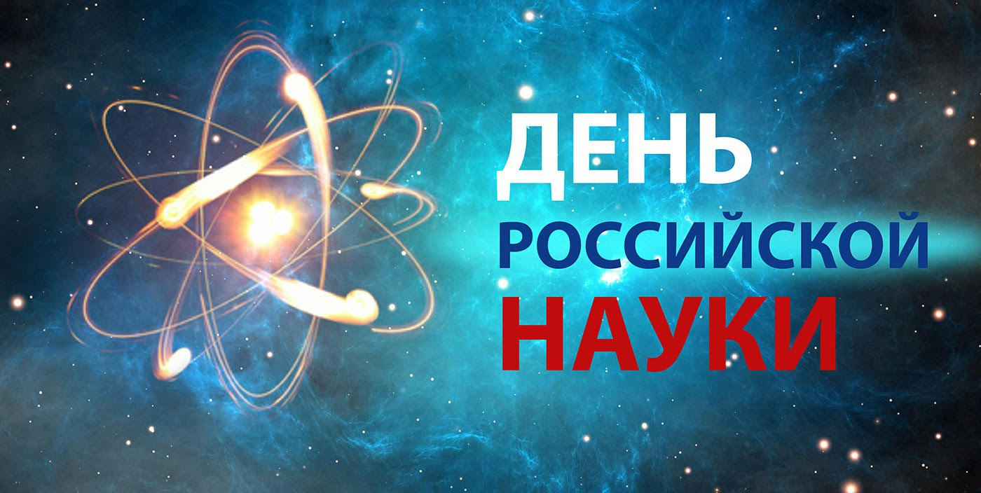 8 февраля - День российской науки. 11 февраля -Международный день девочек и женщин в науке.