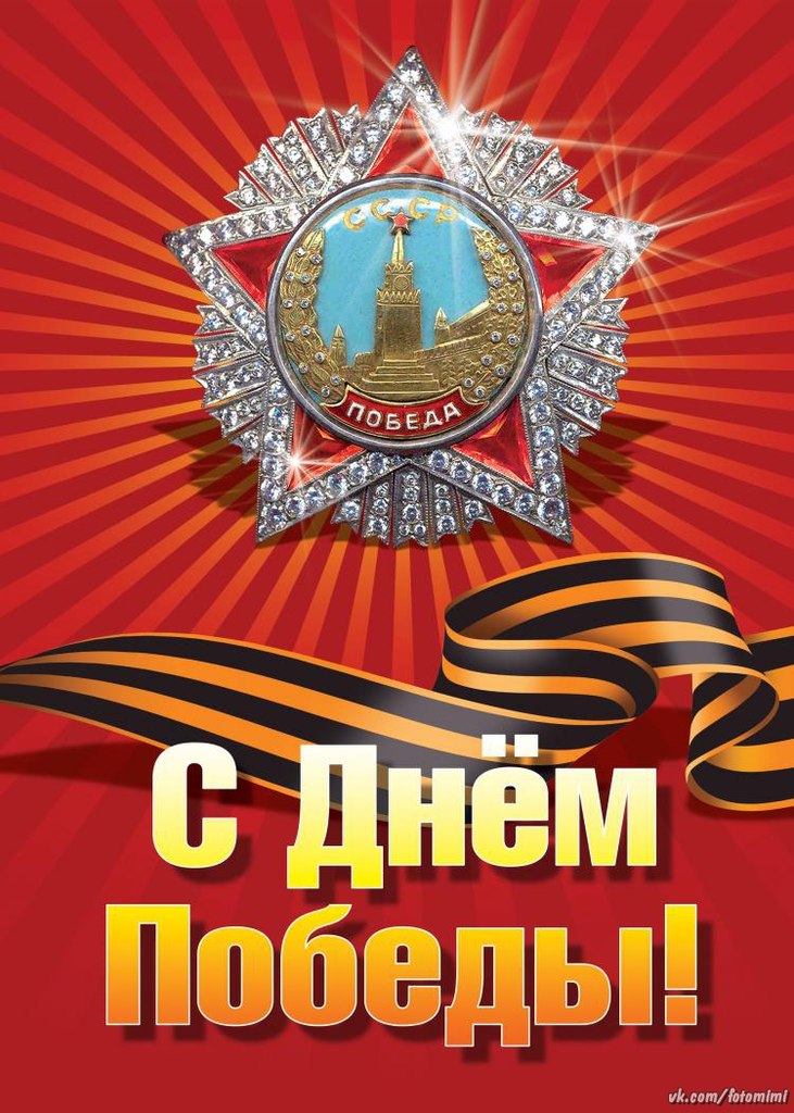 День Победы