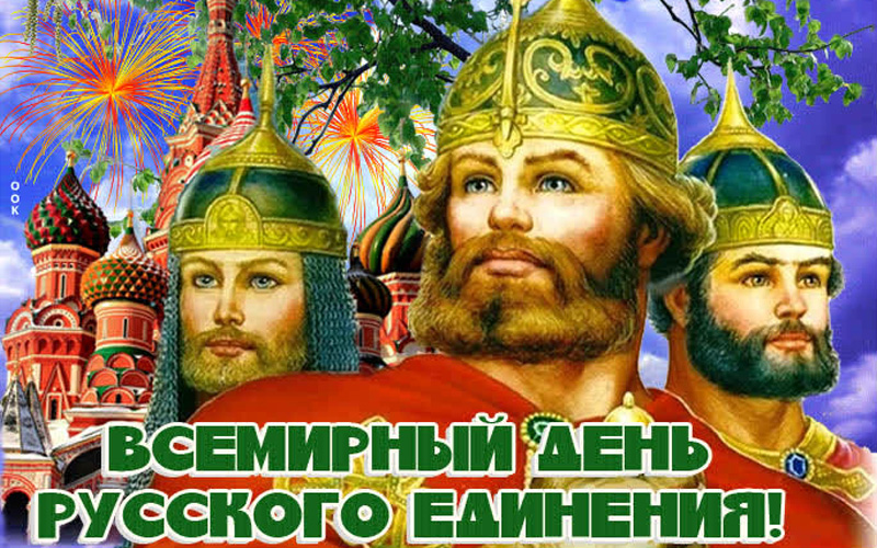 «День Единения России