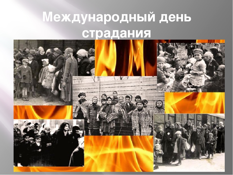 «Холокост,  память поколений».