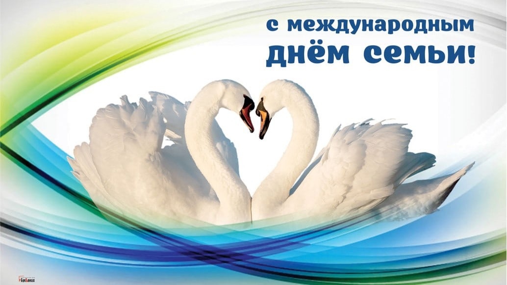 Международный день семьи