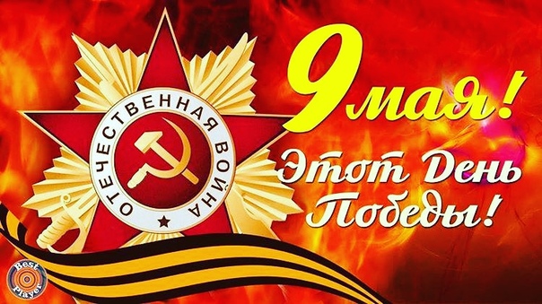 «Нам не забыть победный май».