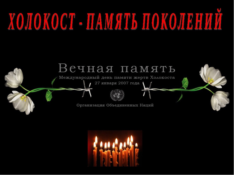 «Холокост, память поколений». 