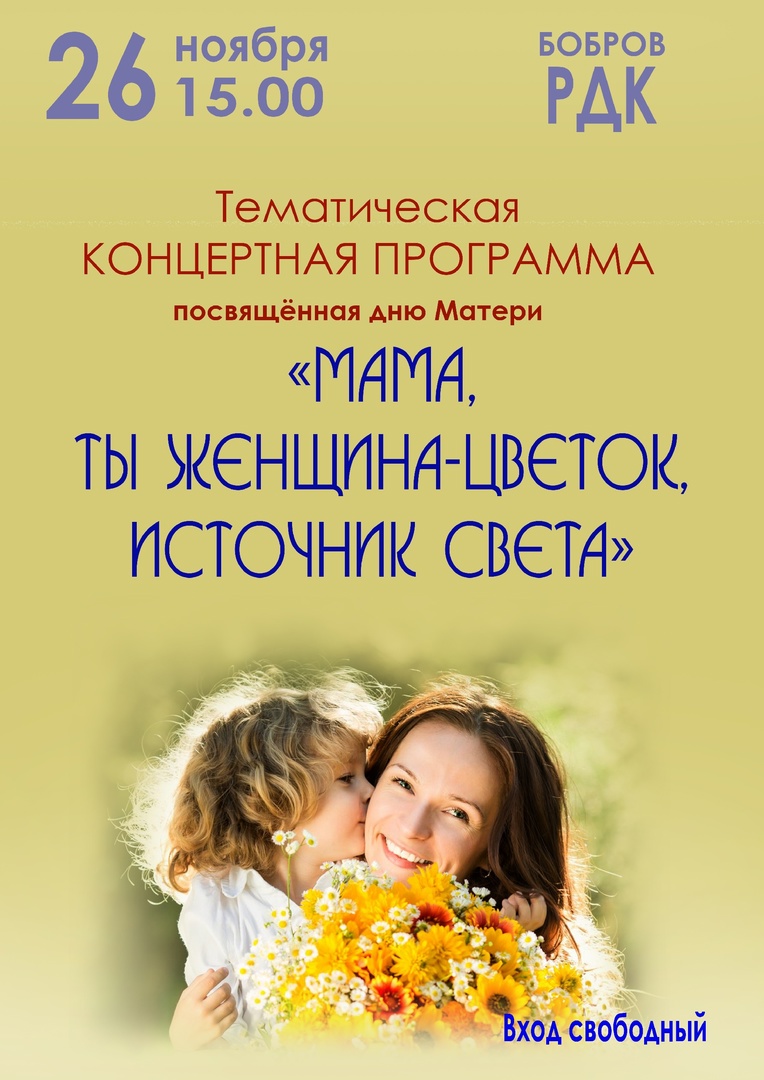 КОНЦЕРТНАЯ ПРОГРАММА, ПОСВЯЩЕННАЯ ДНЮ МАТЕРИ «МАМА, ТЫ ЖЕНЩИНА – ЦВЕТОК, ИСТОЧНИК СВЕТА».