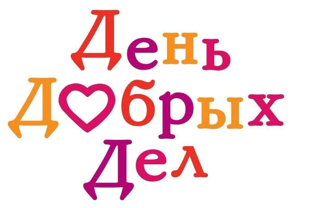  «Добрые дела»