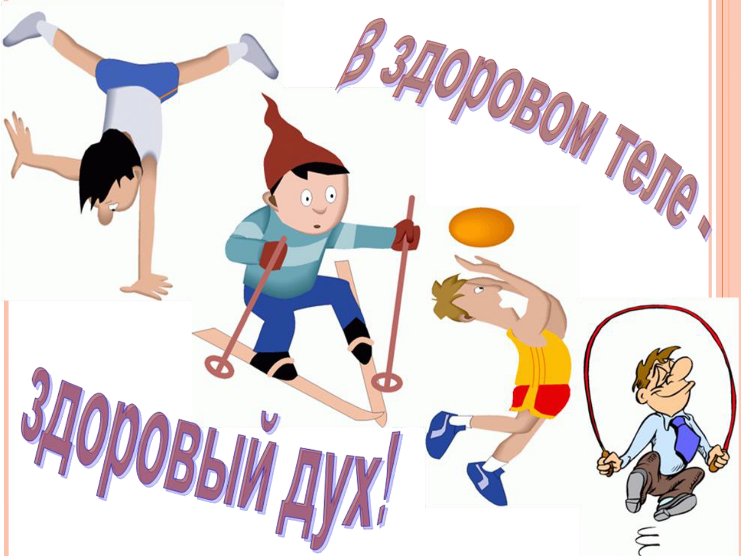 "В здоровом теле - здоровый дух"