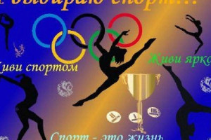 Мы выбираем спорт
