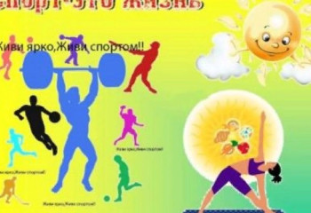 Мы выбираем спорт