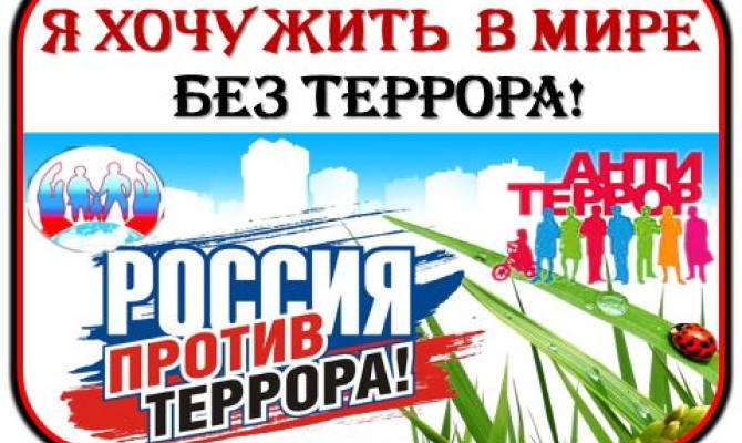 Урок памяти "Наш мир против террора" Урок памяти