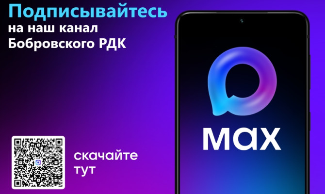 Подписывайтесь на официальный канал в MAX Бобровского РДК