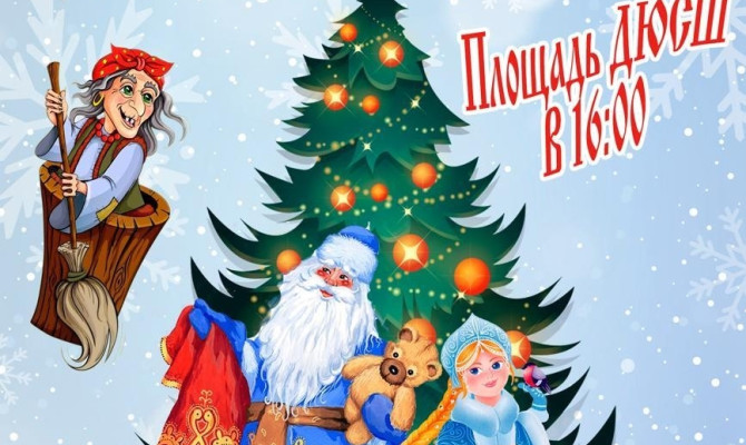 28 декабря в 16:00 состоится Торжественное открытие Городской ёлки на площади ДЮСШ
