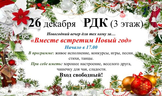 26 декабря в 17:00 состоится Новогодний вечер для тех, кому за... "Вместе встретим Новый год" в Бобровском РДК (3 этаж) 26 декабря в 17:00 состоится Новогодний вечер для тех, кому за...
