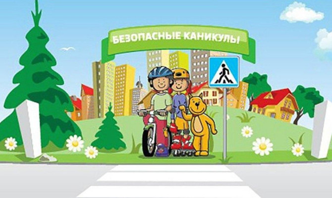 «Безопасные каникулы»