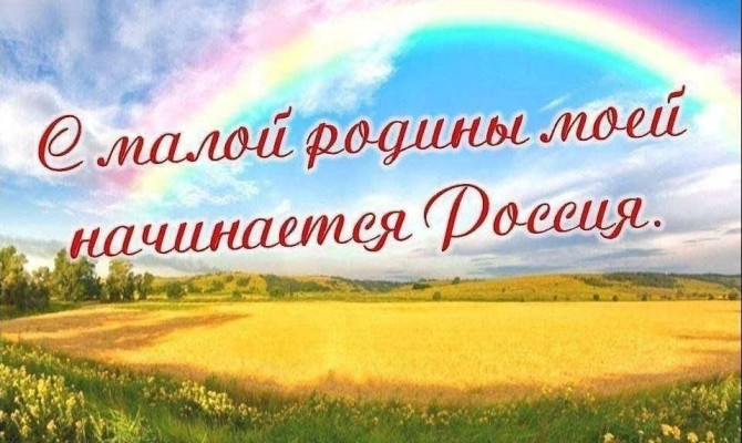 С малой родины моей начинается Россия