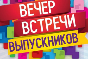 «Встреча выпускников»