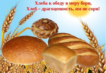 «Хлеб всему голова».
