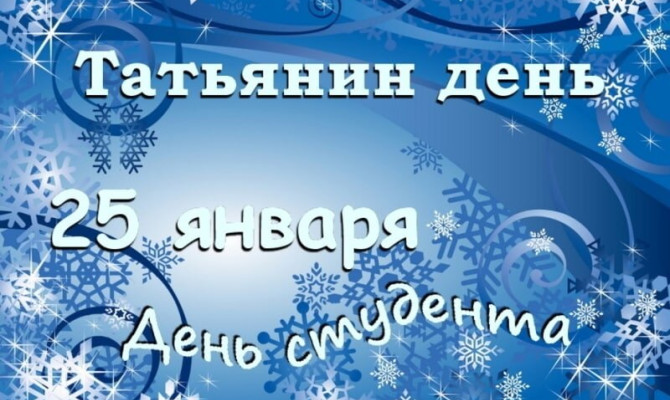 «Сегодня ваш праздник, студенты и Татьяны!» «Сегодня ваш праздник, студенты и Татьяны!»