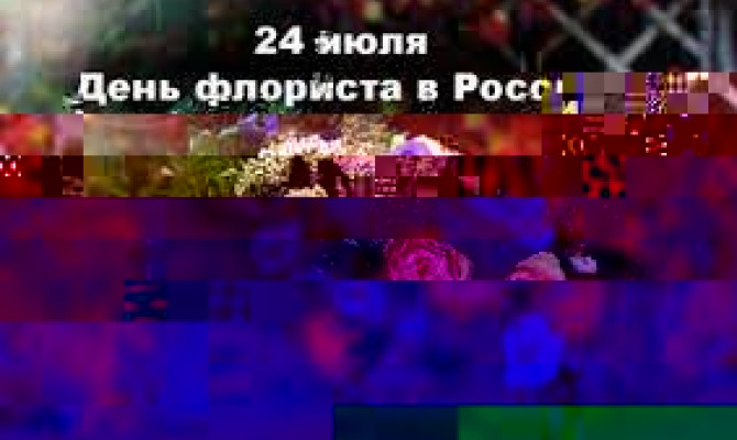 День флориста