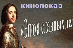 Эпоха славных дел