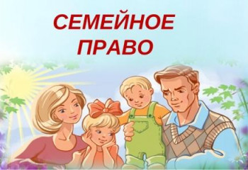 Немного о праве семейном