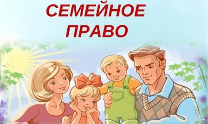 Немного о праве семейном