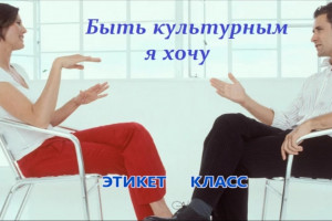 Быть культурным я хочу