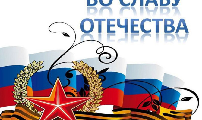 Концертная программа«Во славу Отечества»