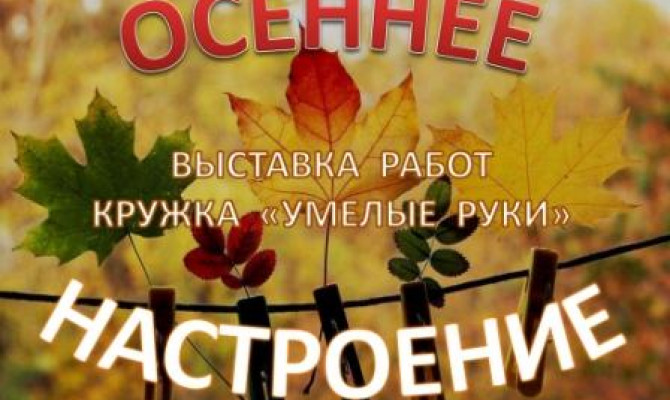 Осеннее настроение