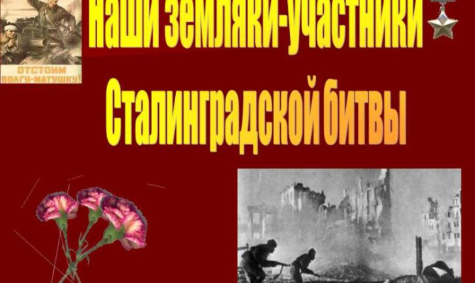 "Битва в Сталинграде"