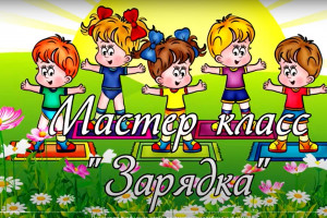 Мастер-класс «Зарядка»