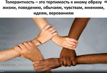 Международный день толерантности (терпимости) 
